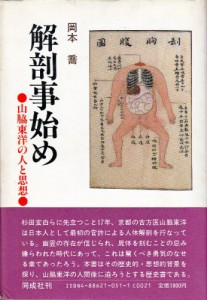 『解剖事始め―山脇東洋の人と思想』(岡本喬著) 表紙の絵図は『蔵志』より 