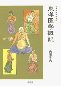 『東洋医学概説』(長浜美夫 著、1961年)